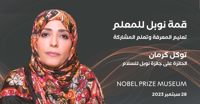 توكل كرمان تشارك في قمة نوبل للمعلم في ستوكهولم